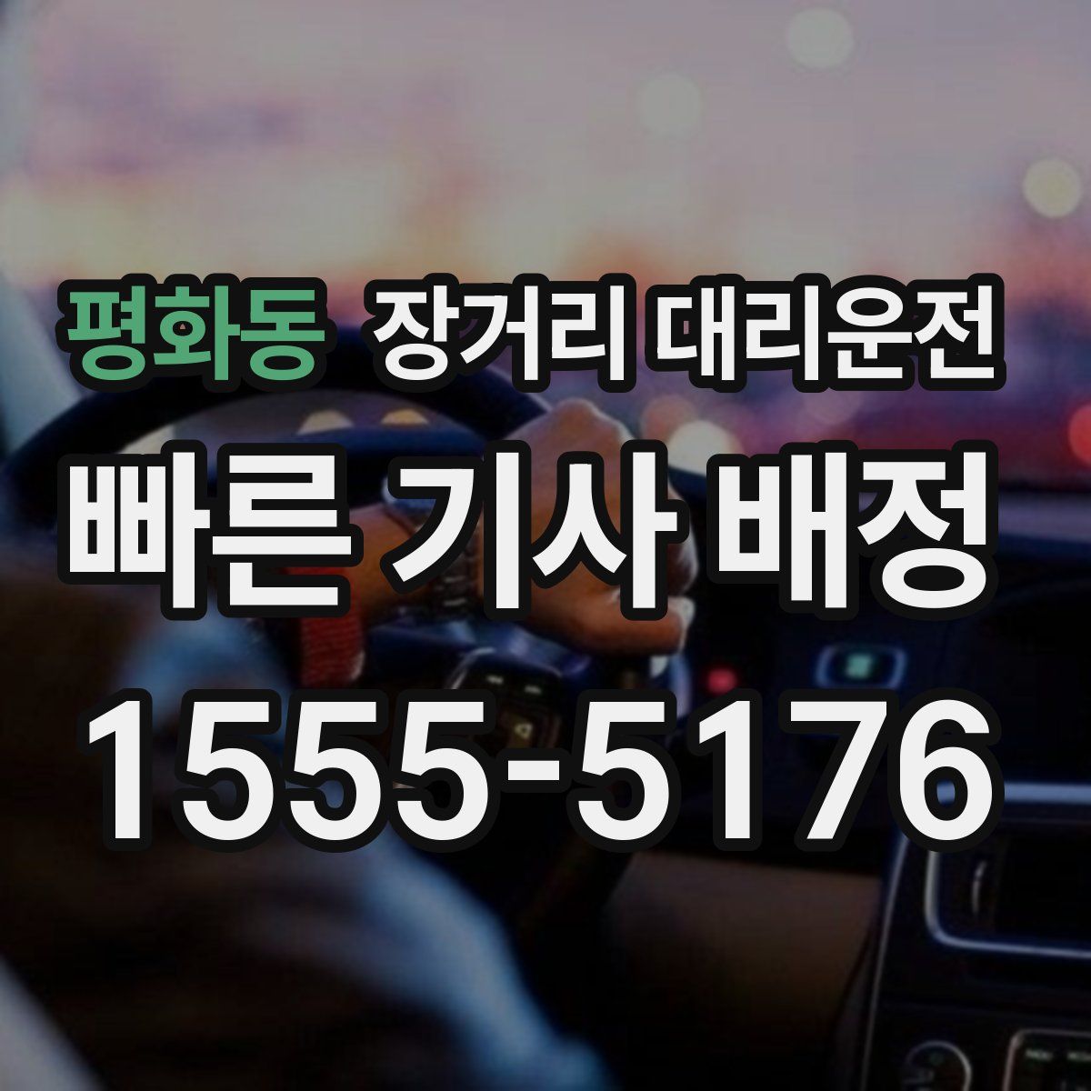 평화동 장거리 대리운전
