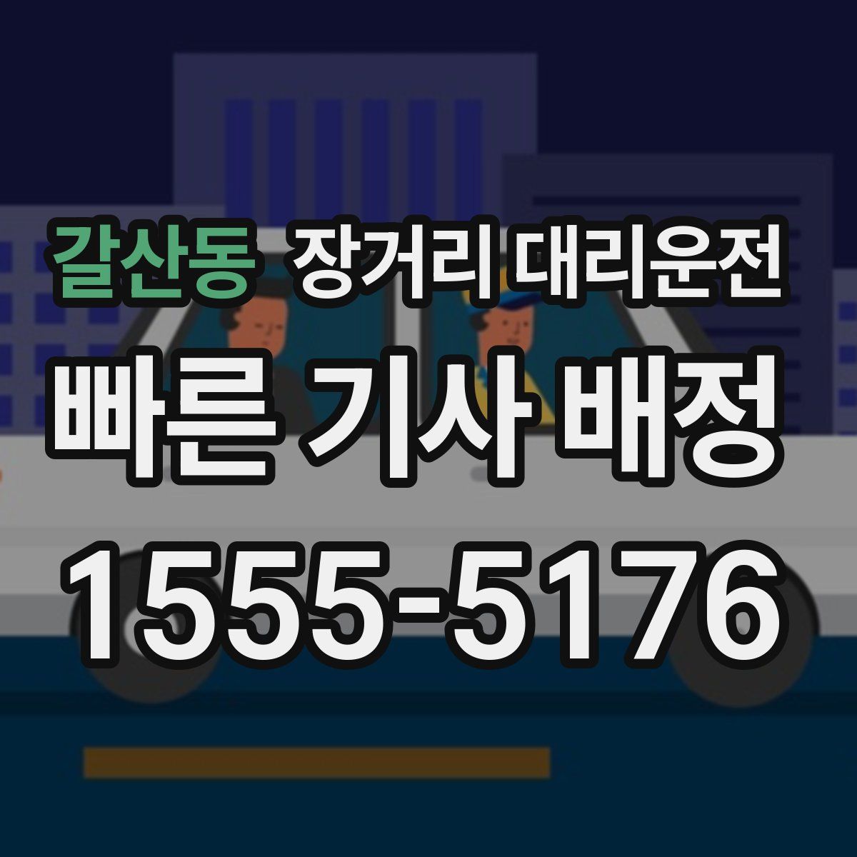 갈산동 장거리 대리운전