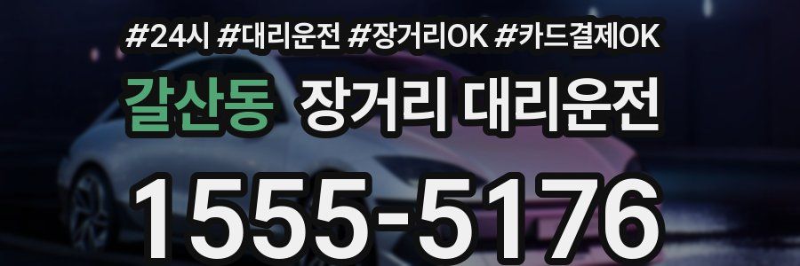 갈산동 장거리 대리운전