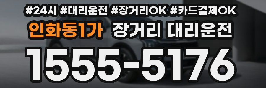 인화동1가 장거리 대리운전