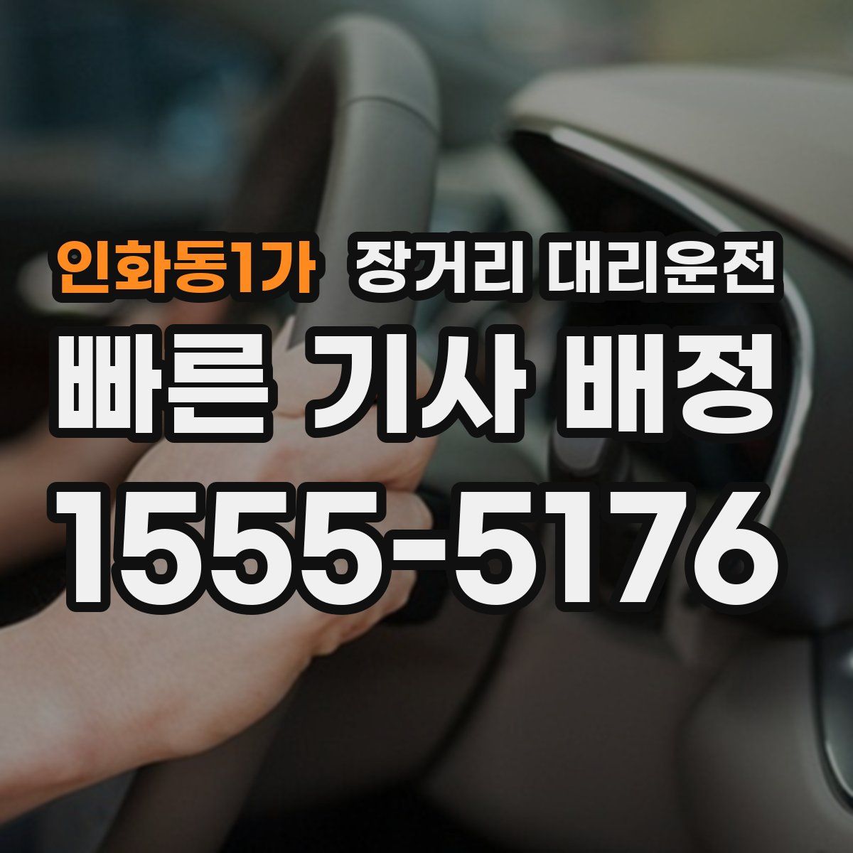 인화동1가 장거리 대리운전