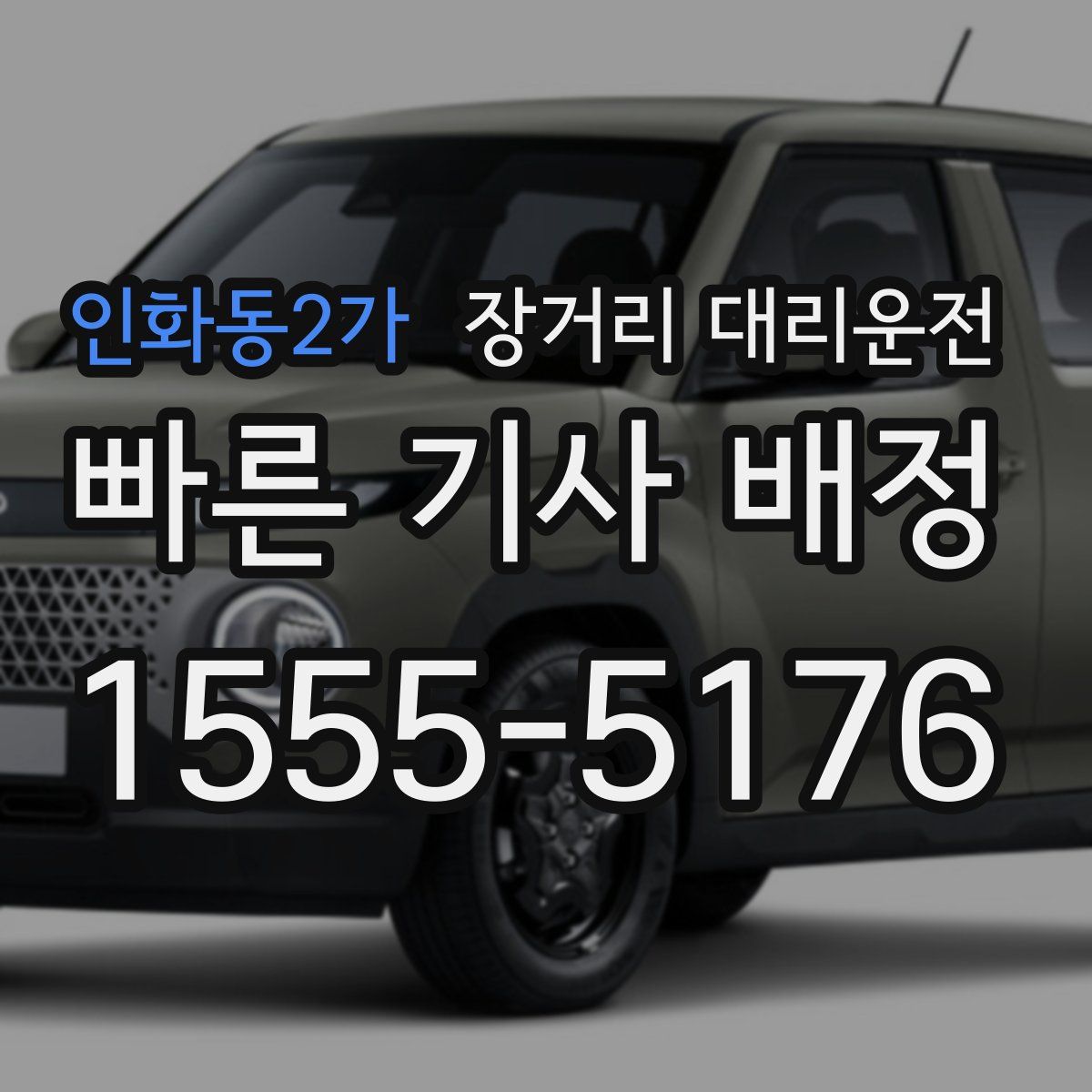 인화동2가 장거리 대리운전