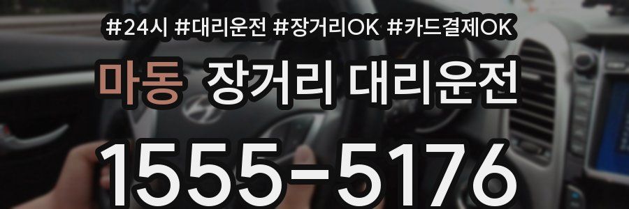 마동 장거리 대리운전