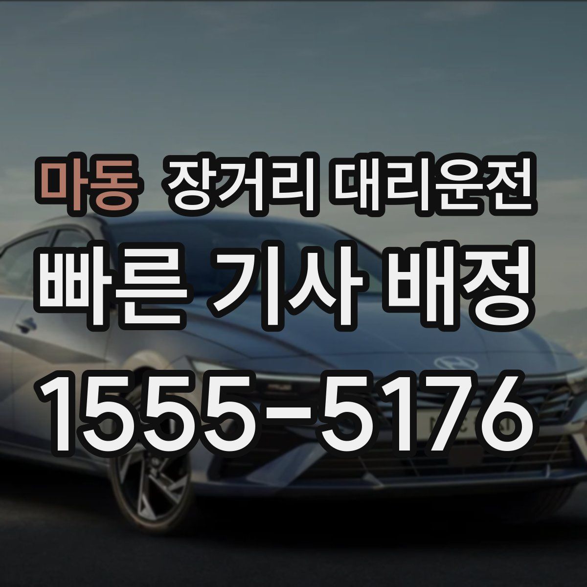 마동 장거리 대리운전