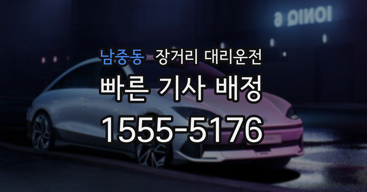 남중동 장거리 대리운전