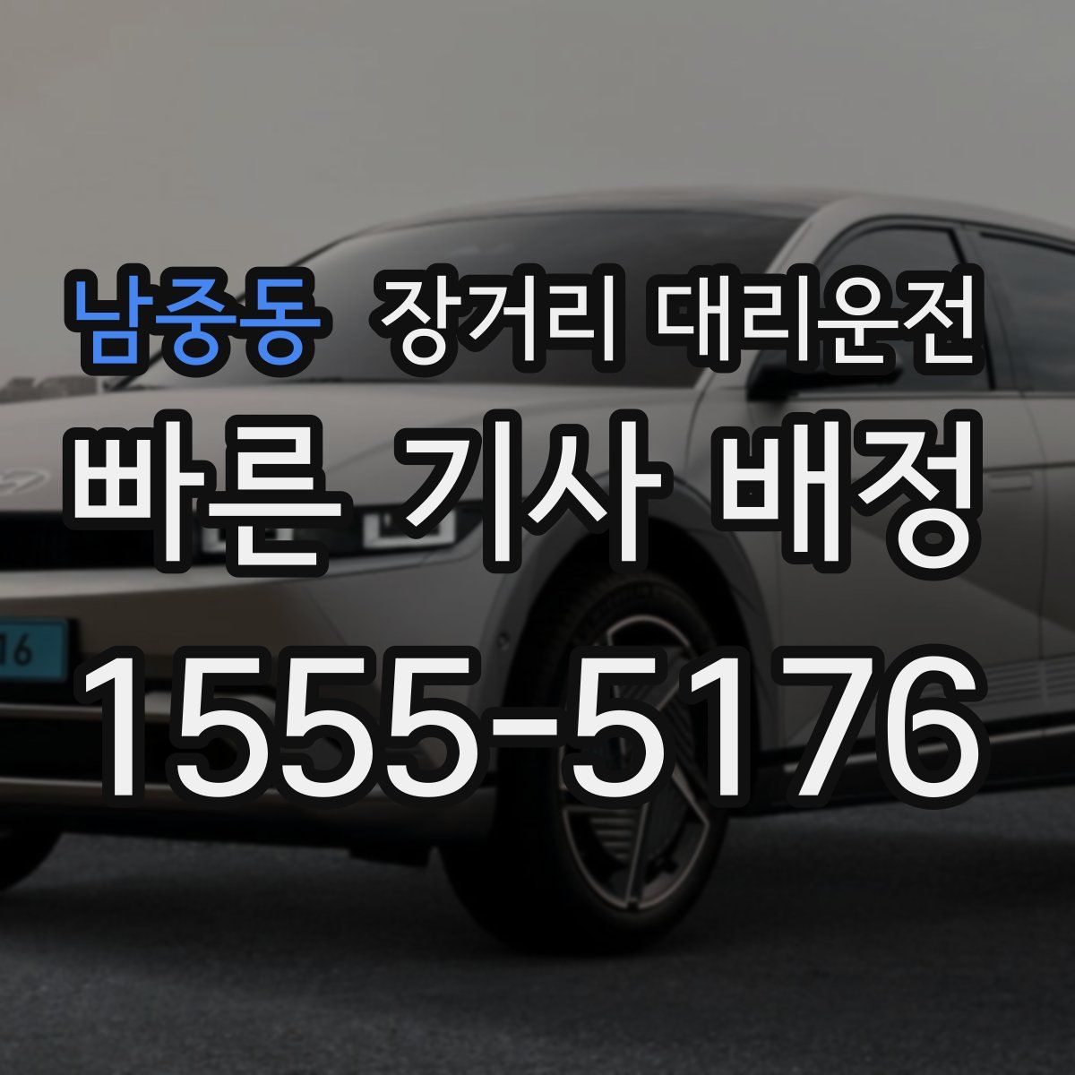남중동 장거리 대리운전