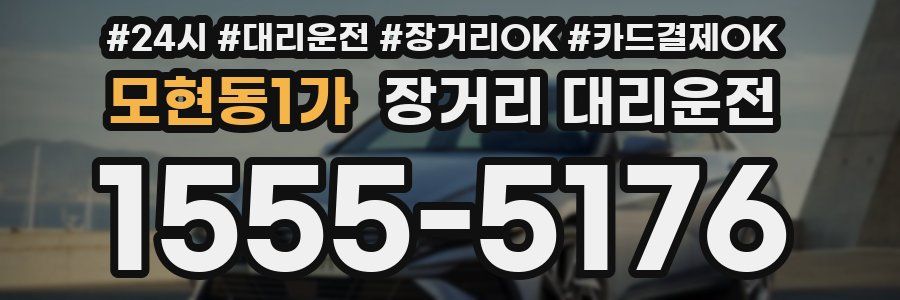 모현동1가 장거리 대리운전