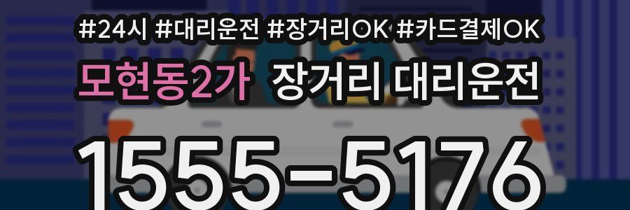 모현동2가 장거리 대리운전
