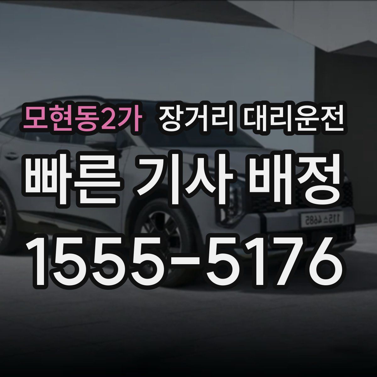 모현동2가 장거리 대리운전