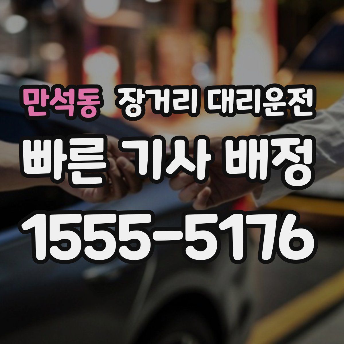 만석동 장거리 대리운전