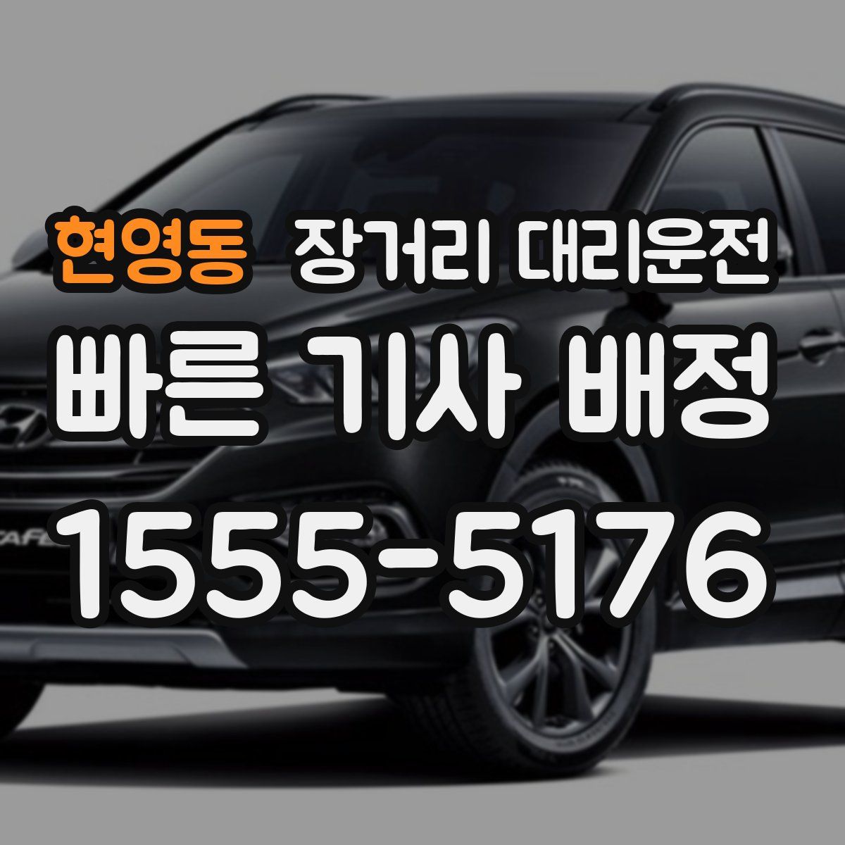 현영동 장거리 대리운전