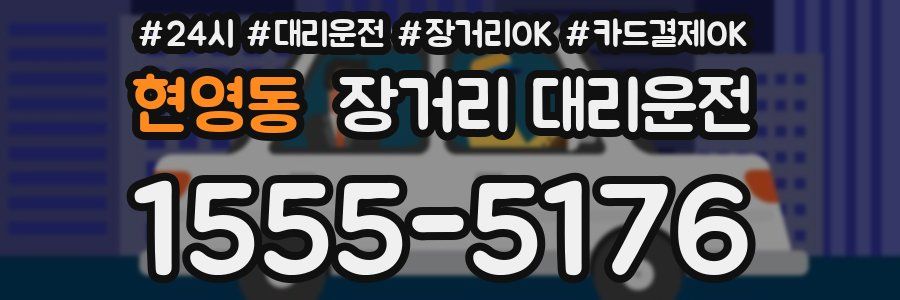 현영동 장거리 대리운전