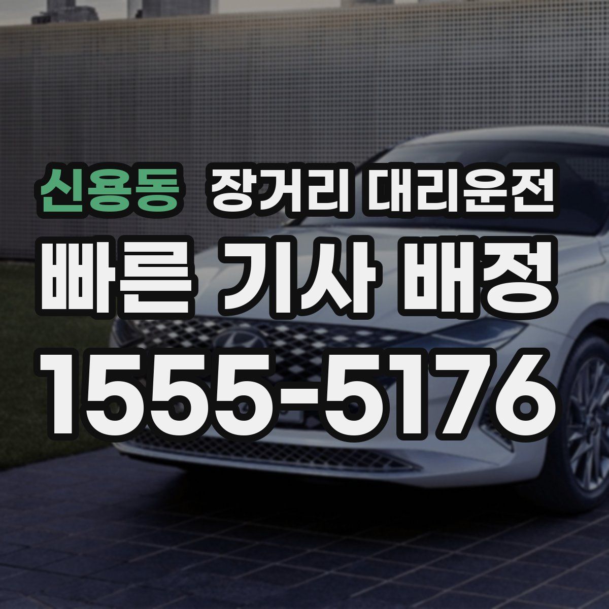 신용동 장거리 대리운전