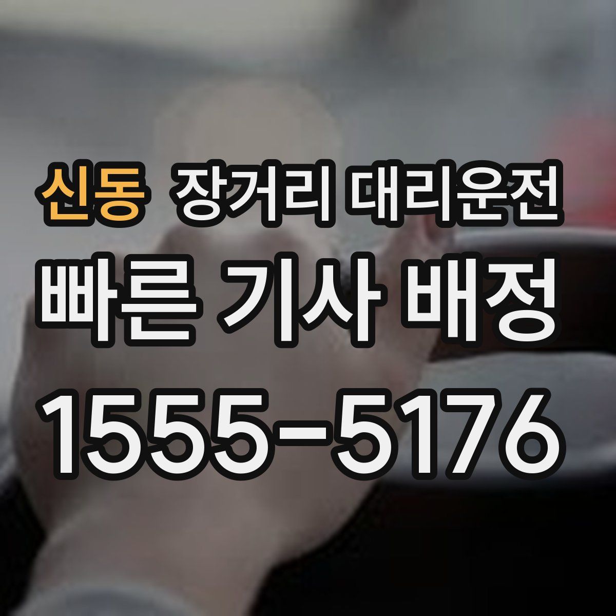 신동 장거리 대리운전