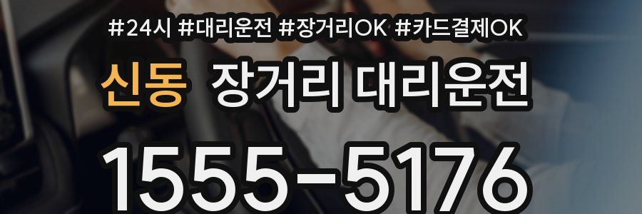 신동 장거리 대리운전