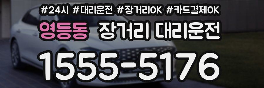 영등동 장거리 대리운전