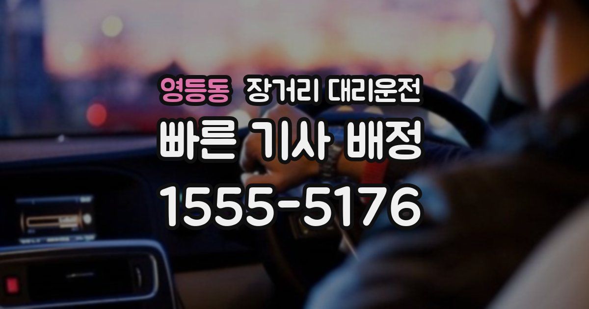 영등동 장거리 대리운전