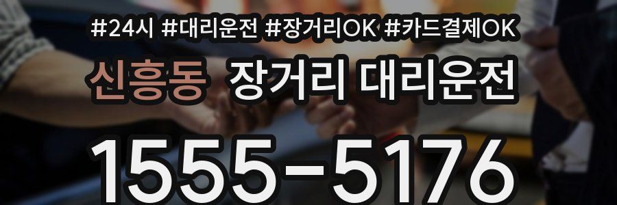 신흥동 장거리 대리운전