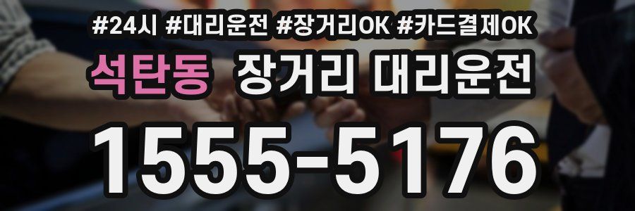 석탄동 장거리 대리운전