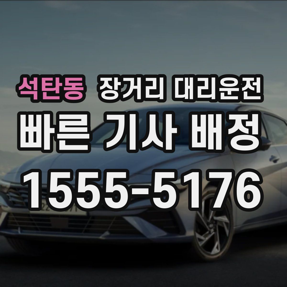 석탄동 장거리 대리운전