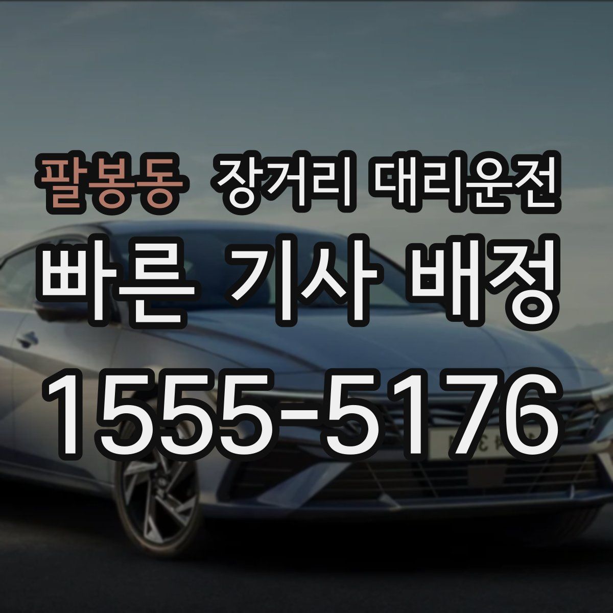 팔봉동 장거리 대리운전
