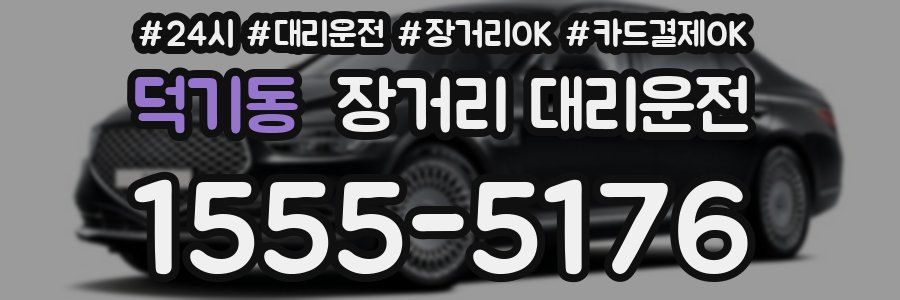 덕기동 장거리 대리운전