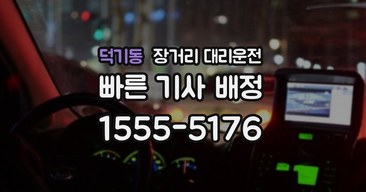 덕기동 장거리 대리운전
