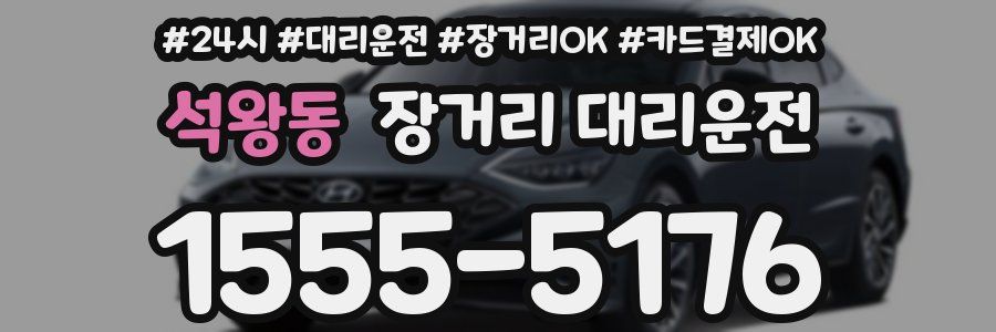 석왕동 장거리 대리운전