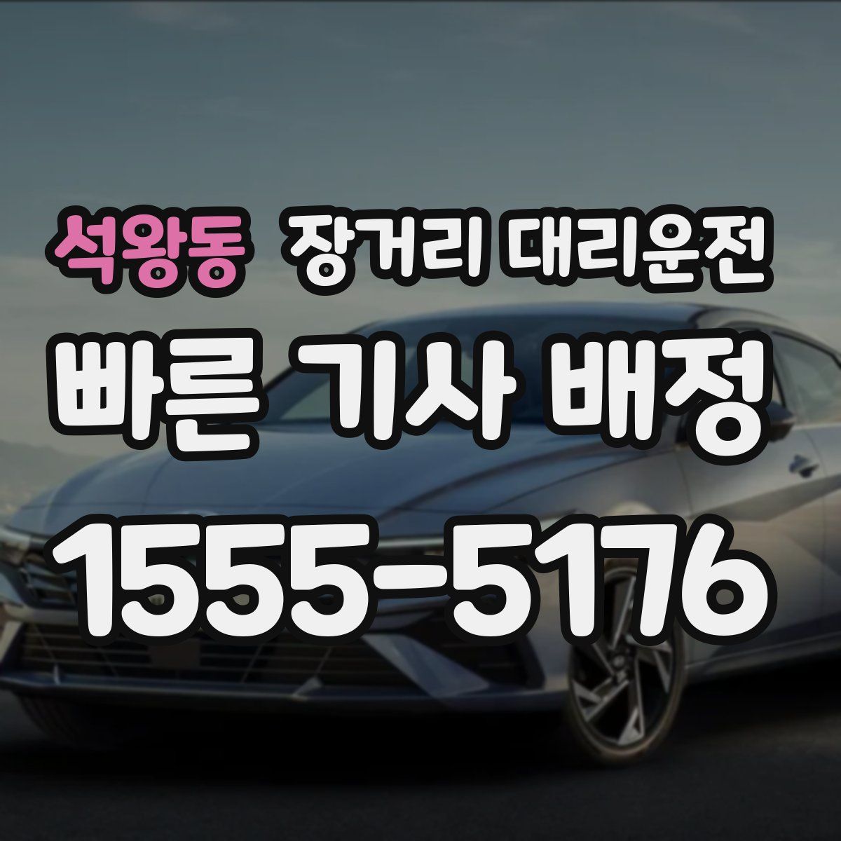 석왕동 장거리 대리운전