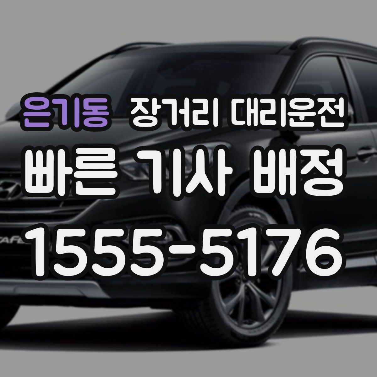 은기동 장거리 대리운전