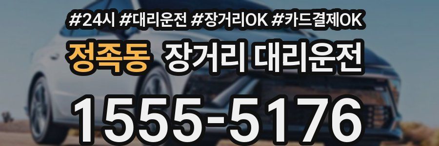 정족동 장거리 대리운전
