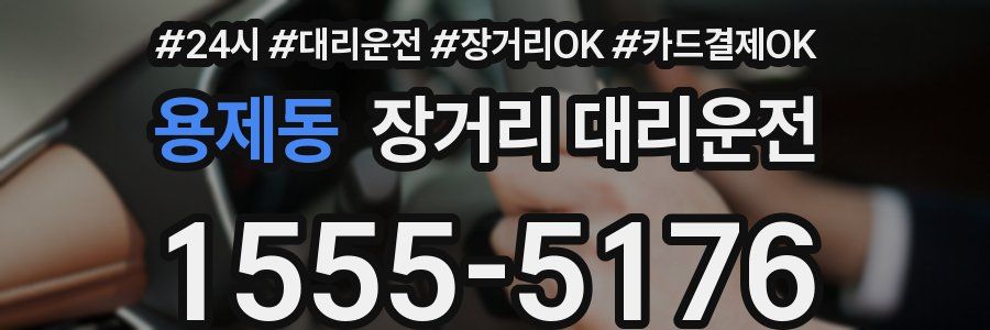 용제동 장거리 대리운전