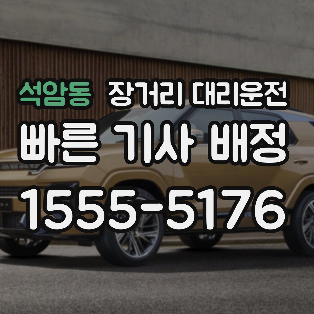 석암동 장거리 대리운전