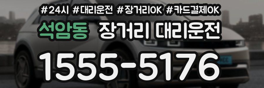 석암동 장거리 대리운전