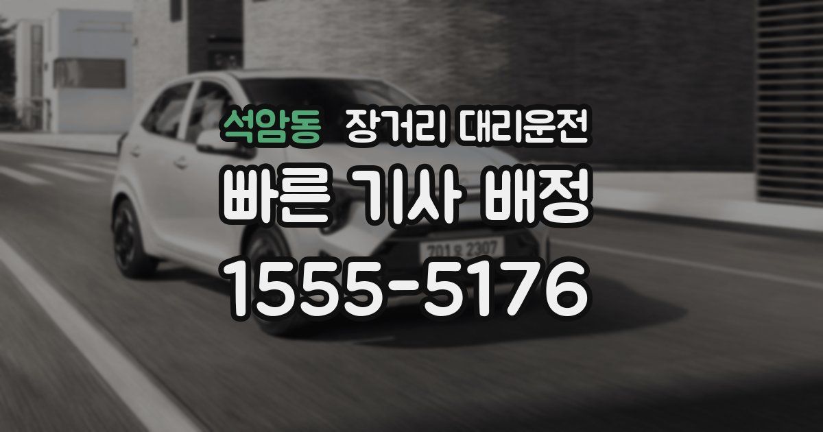 석암동 장거리 대리운전