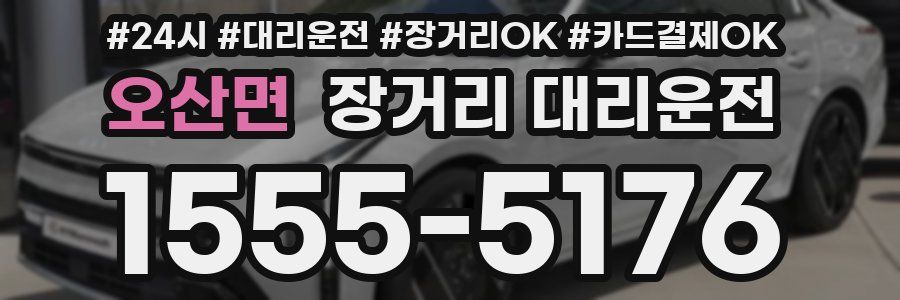 오산면 장거리 대리운전