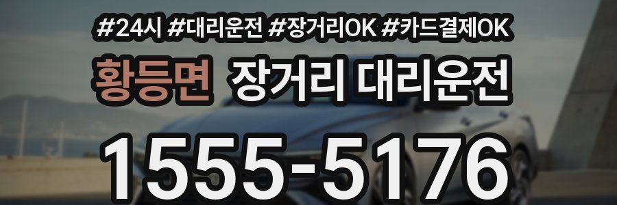 황등면 장거리 대리운전