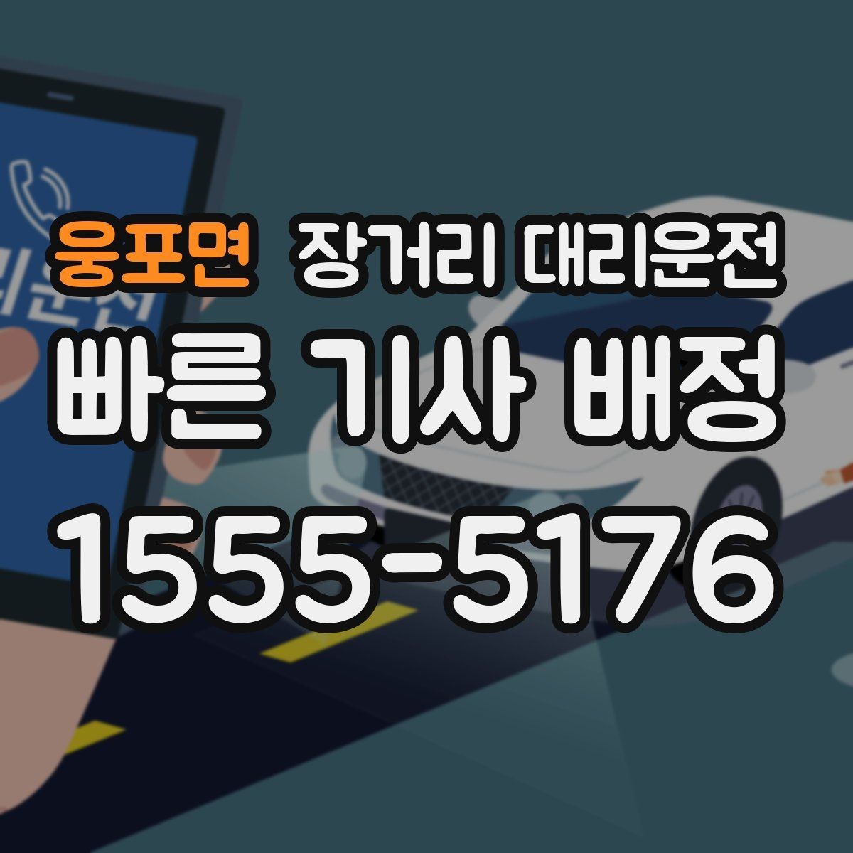 웅포면 장거리 대리운전 새벽 출발 예약이 편한 시간대