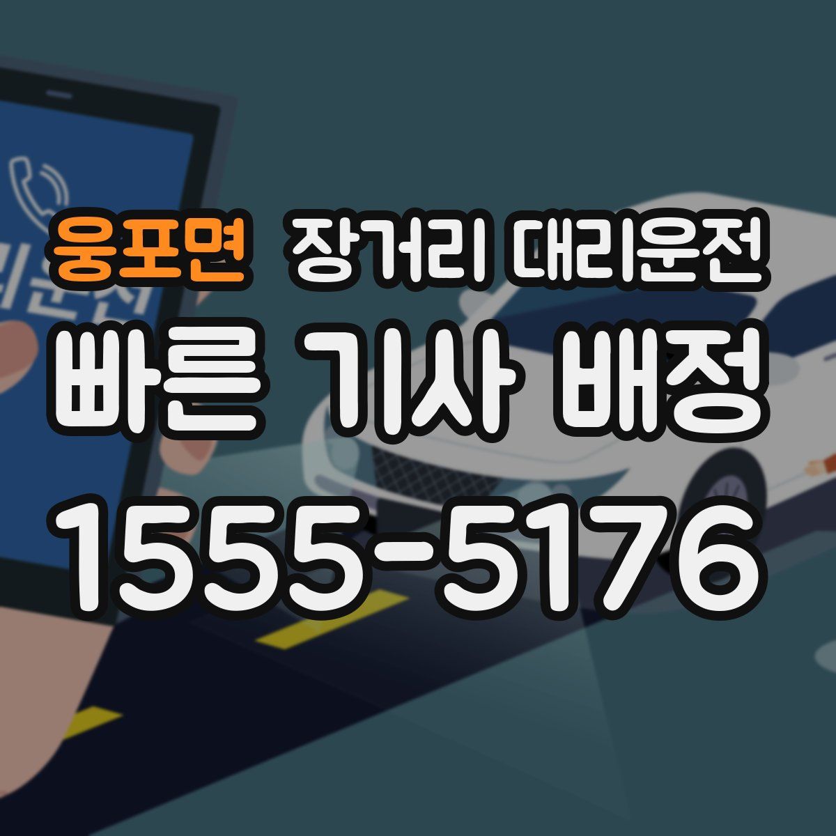 웅포면 장거리 대리운전
