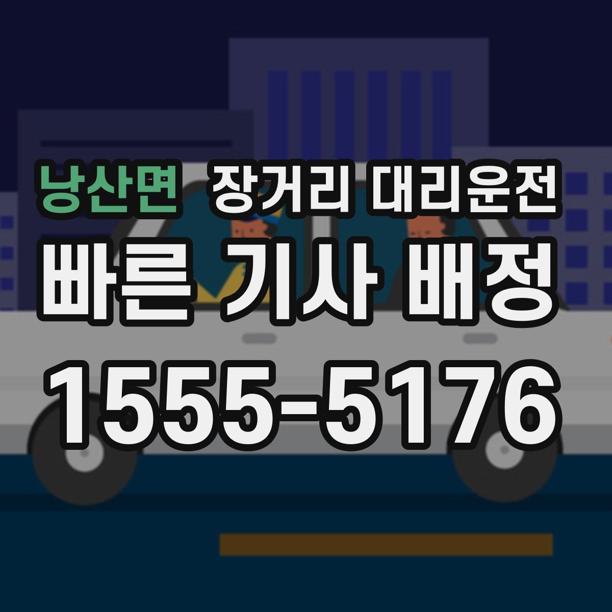 낭산면 장거리 대리운전