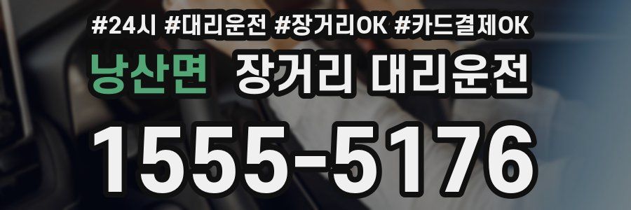 낭산면 장거리 대리운전
