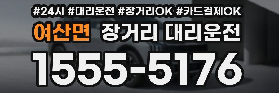 여산면 장거리 대리운전