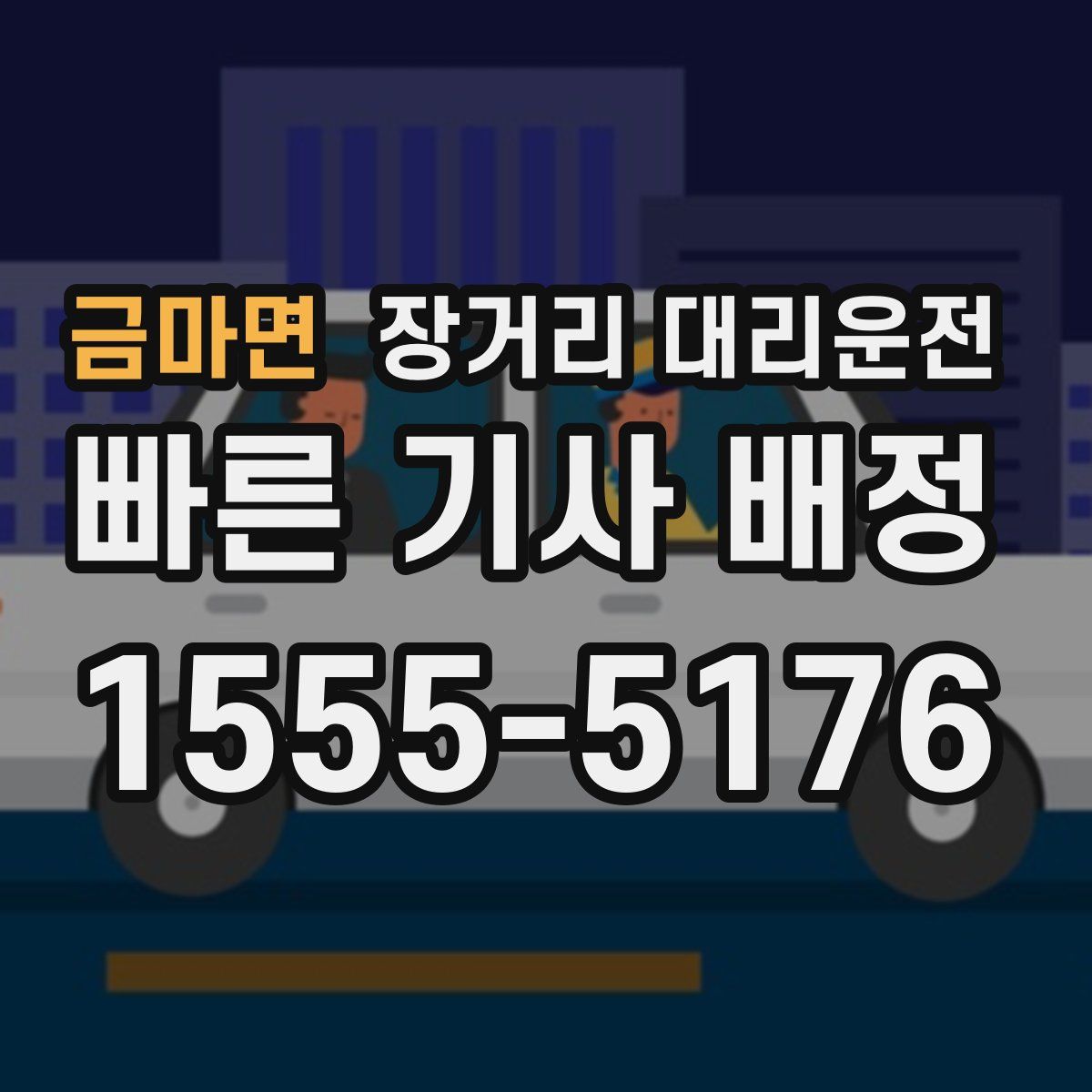 금마면 장거리 대리운전