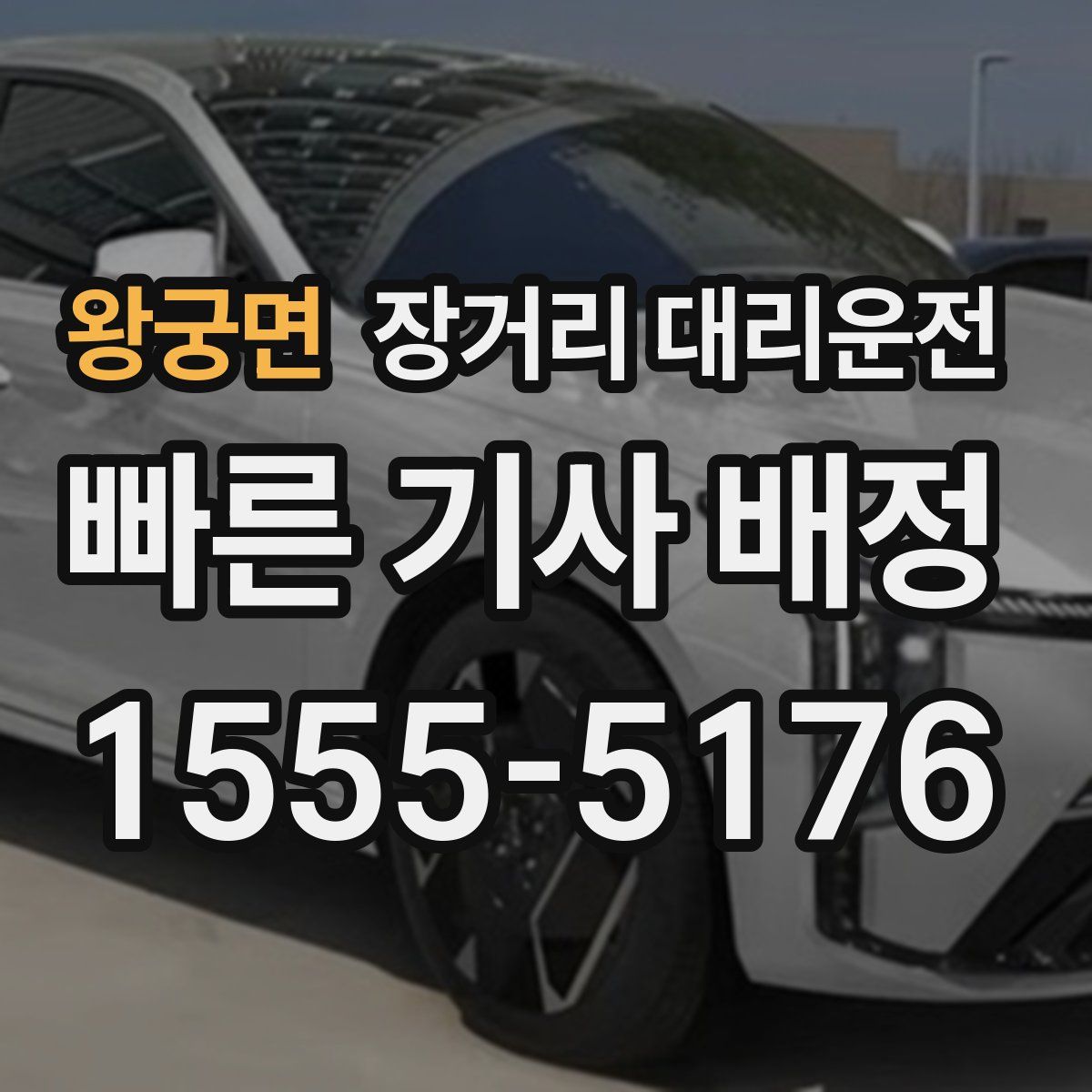왕궁면 장거리 대리운전
