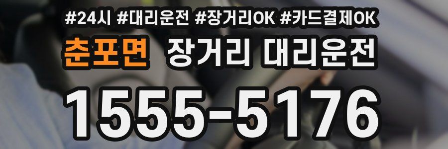 춘포면 장거리 대리운전