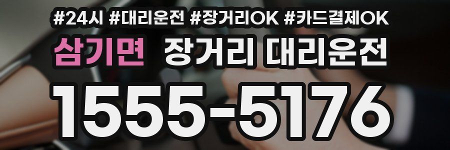 삼기면 장거리 대리운전