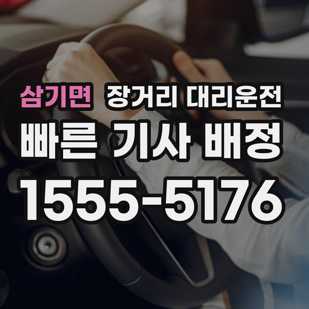 삼기면 장거리 대리운전