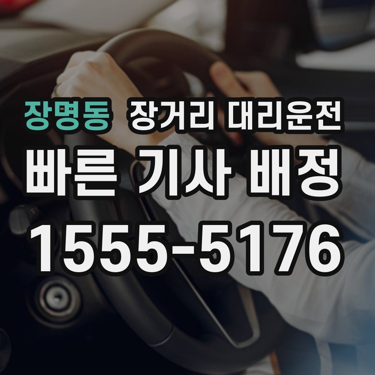 장명동 장거리 대리운전