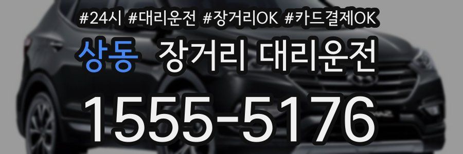 상동 장거리 대리운전