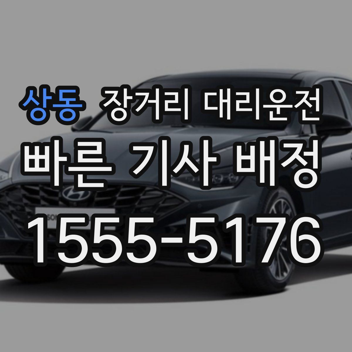 상동 장거리 대리운전